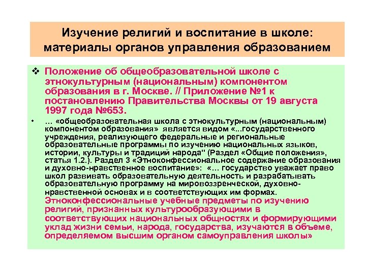 Изучение религий и воспитание в школе: материалы органов управления образованием v Положение об общеобразовательной