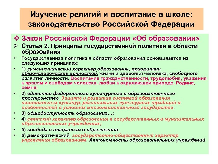 Изучение религий и воспитание в школе: законодательство Российской Федерации v Закон Российской Федерации «Об