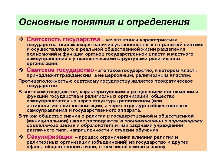Основные понятия и определения v Светскость государства – качественная характеристика государства, выражающая наличие установленного