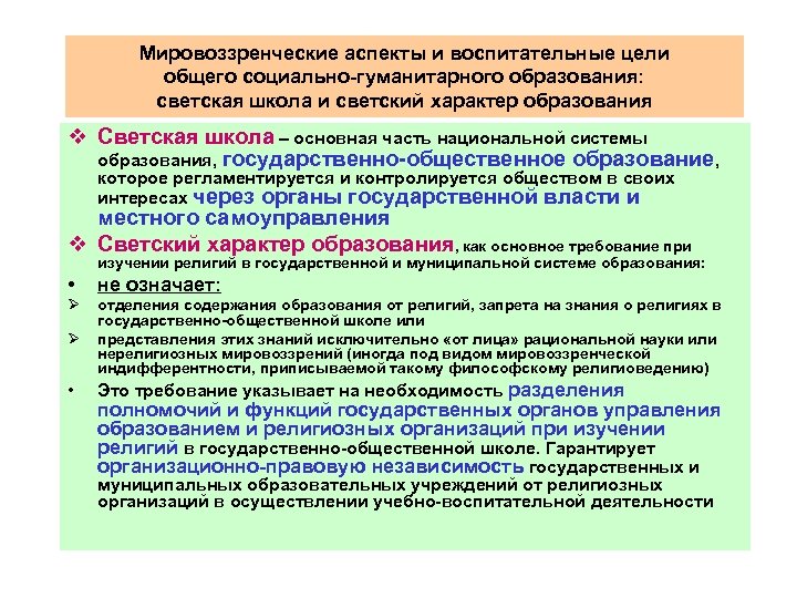 Мировоззренческие аспекты и воспитательные цели общего социально-гуманитарного образования: светская школа и светский характер образования