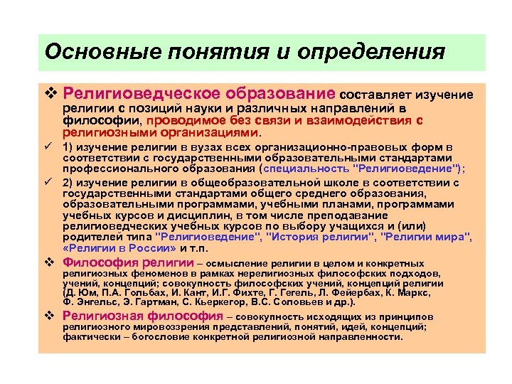 Изучение религии. Основные концепции религии. Религиоведение основные понятия. Религиозное и религиоведческое образование.