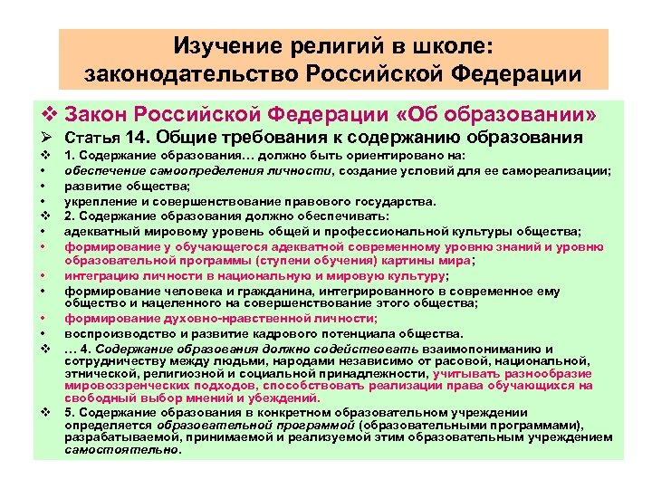 Изучение религий в школе: законодательство Российской Федерации v Закон Российской Федерации «Об образовании» Ø