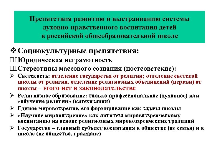 Препятствия развитию и выстраиванию системы духовно-нравственного воспитания детей в российской общеобразовательной школе v Социокультурные