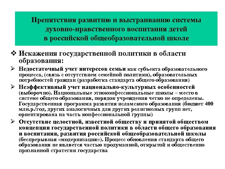 Препятствия развитию и выстраиванию системы духовно-нравственного воспитания детей в российской общеобразовательной школе v Искажения