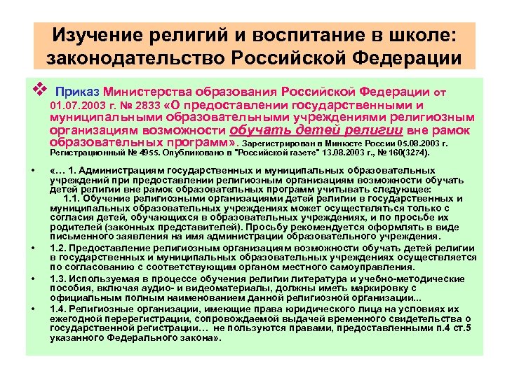 Изучение религий и воспитание в школе: законодательство Российской Федерации v Приказ Министерства образования Российской