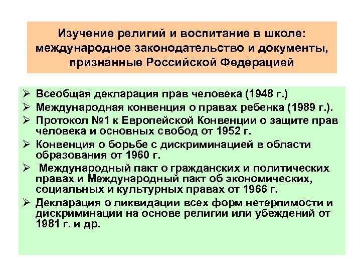 Изучение религий и воспитание в школе: международное законодательство и документы, признанные Российской Федерацией Ø