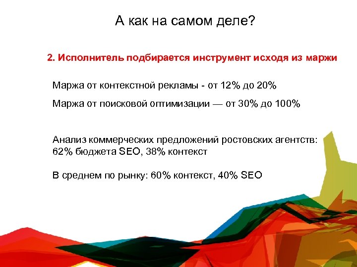 А как на самом деле? 2. Исполнитель подбирается инструмент исходя из маржи Маржа от