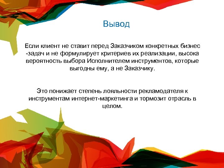 Вывод Если клиент не ставит перед Заказчиком конкретных бизнес -задач и не формулирует критериев