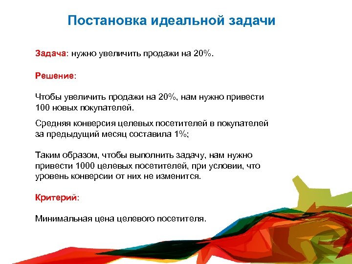 Постановка идеальной задачи Задача: нужно увеличить продажи на 20%. Решение: Чтобы увеличить продажи на