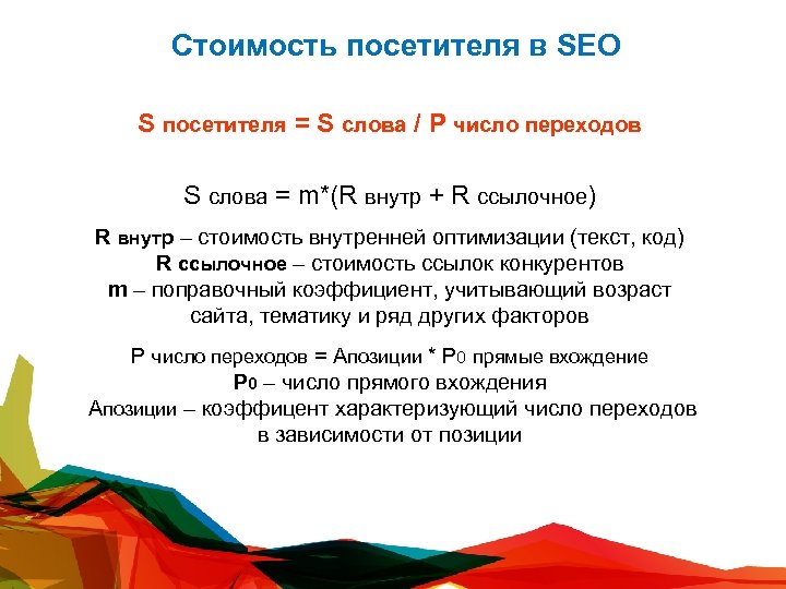 Стоимость посетителя в SEO S посетителя = S слова / P число переходов S