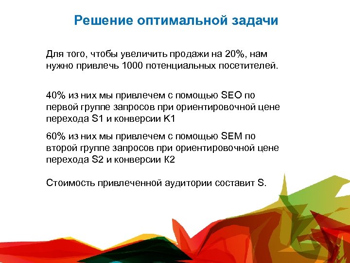 Решение оптимальной задачи Для того, чтобы увеличить продажи на 20%, нам нужно привлечь 1000