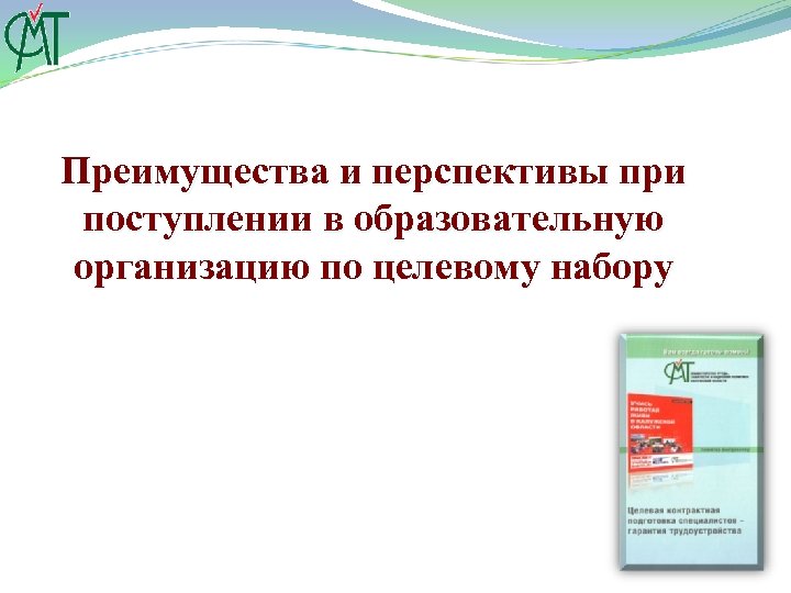 Преимущества и перспективы при поступлении в образовательную организацию по целевому набору 