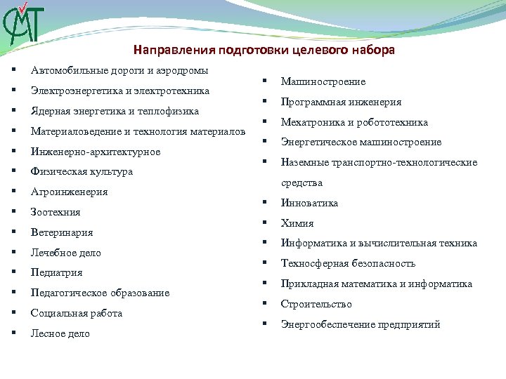 Направления подготовки целевого набора § Автомобильные дороги и аэродромы § Электроэнергетика и электротехника §
