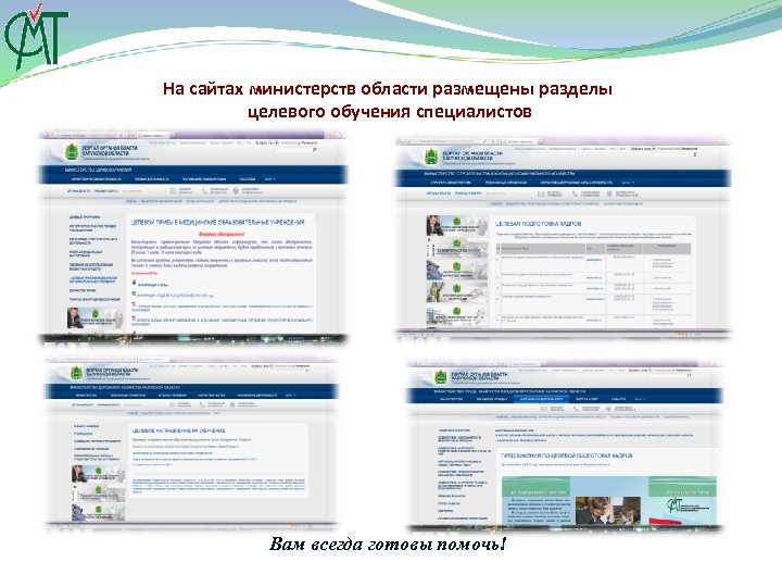 На сайтах министерств области размещены разделы целевого обучения специалистов Вам всегда готовы помочь! 