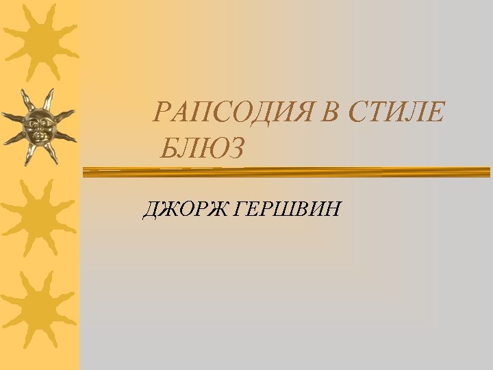 РАПСОДИЯ В СТИЛЕ БЛЮЗ ДЖОРЖ ГЕРШВИН 