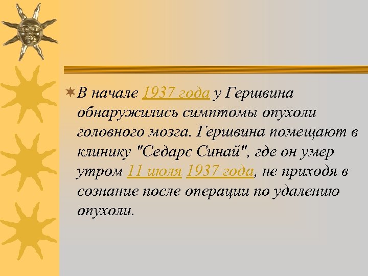 ¬В начале 1937 года у Гершвина обнаружились симптомы опухоли головного мозга. Гершвина помещают в