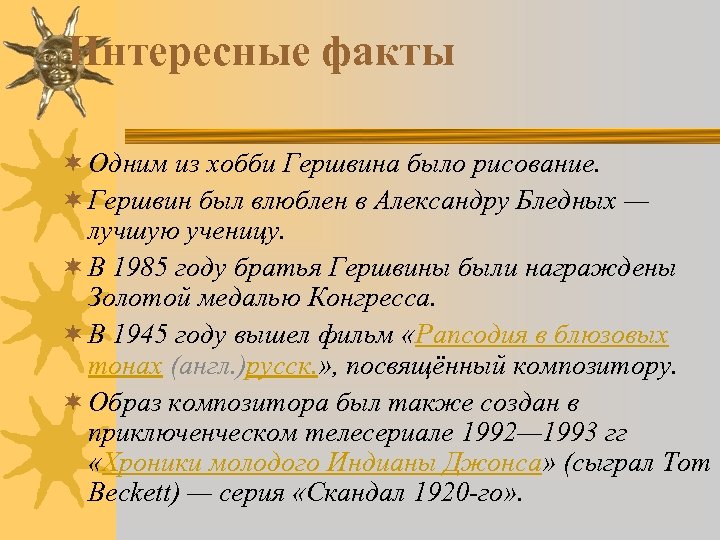 Интересные факты ¬ Одним из хобби Гершвина было рисование. ¬ Гершвин был влюблен в