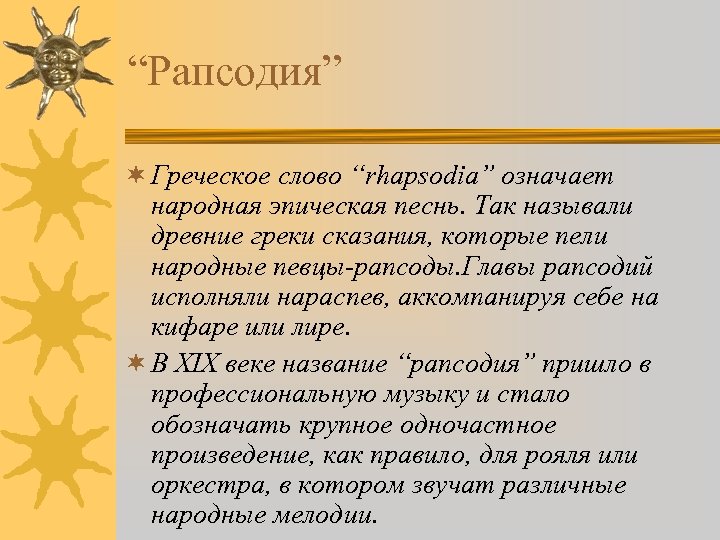 “Рапсодия” ¬ Греческое слово “rhapsodia” означает народная эпическая песнь. Так называли древние греки сказания,