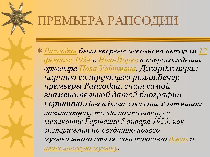 ПРЕМЬЕРА РАПСОДИИ ¬ Рапсодия была впервые исполнена автором 12 февраля 1924 в Нью-Йорке в