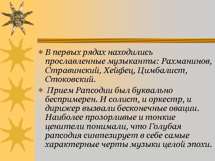 ¬ В первых рядах находились прославленные музыканты: Рахманинов, Стравинский, Хейфец, Цимбалист, Стоковский. ¬ Прием