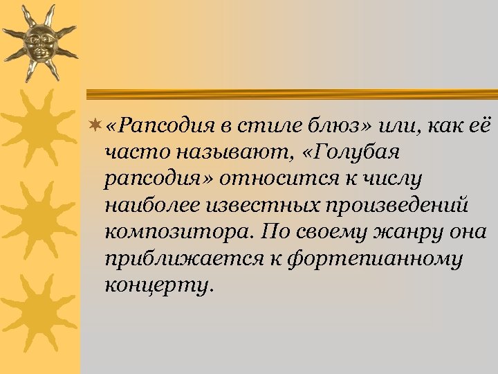 ¬ «Рапсодия в стиле блюз» или, как её часто называют, «Голубая рапсодия» относится к