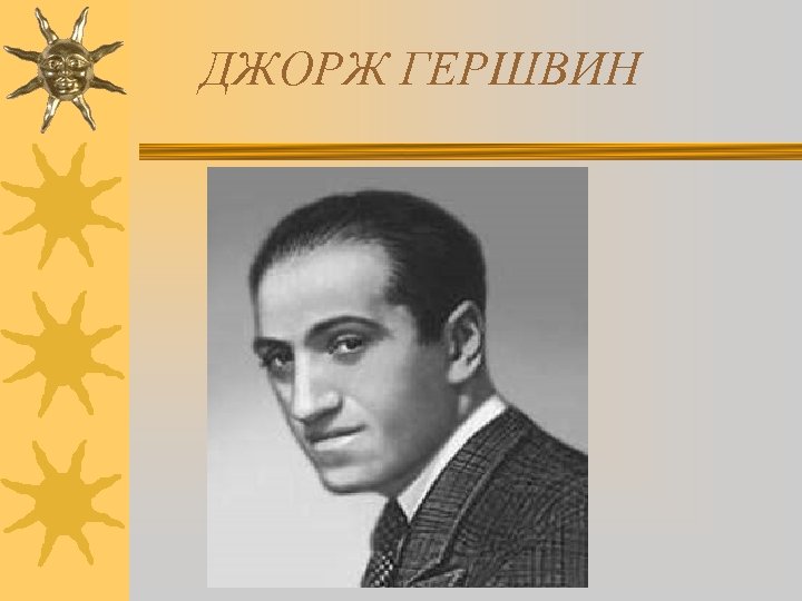 ДЖОРЖ ГЕРШВИН 