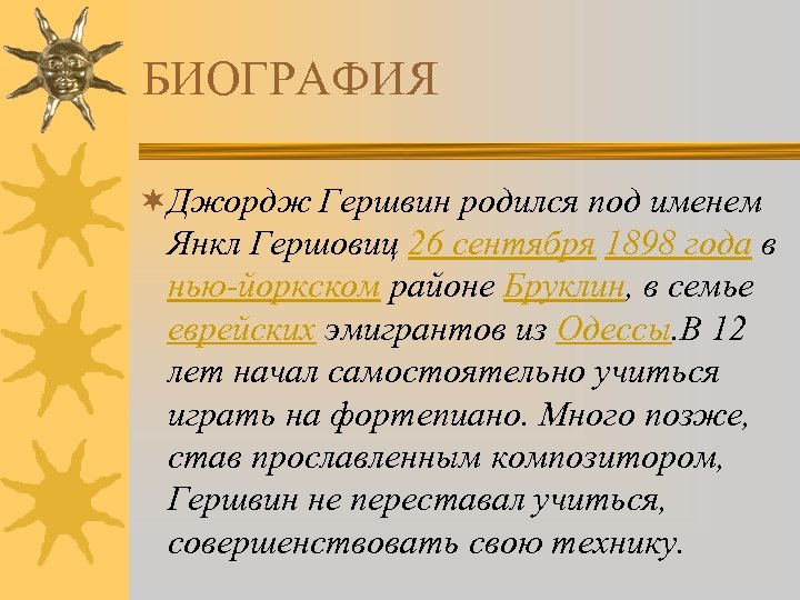 БИОГРАФИЯ ¬Джордж Гершвин родился под именем Янкл Гершовиц 26 сентября 1898 года в нью-йоркском