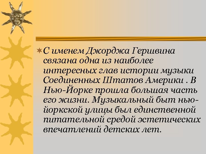 ¬С именем Джорджа Гершвина связана одна из наиболее интересных глав истории музыки Соединенных Штатов