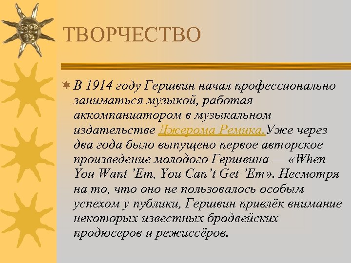 ТВОРЧЕСТВО ¬ В 1914 году Гершвин начал профессионально заниматься музыкой, работая аккомпаниатором в музыкальном