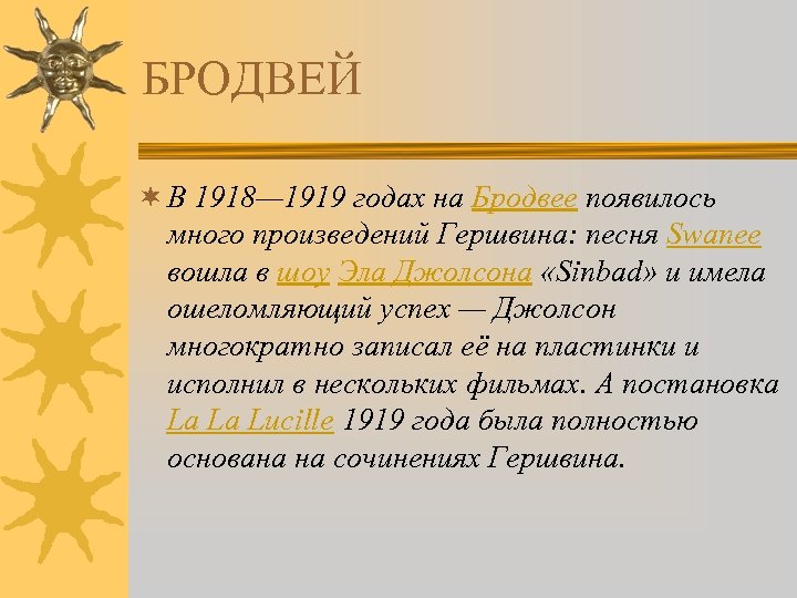 БРОДВЕЙ ¬ В 1918— 1919 годах на Бродвее появилось много произведений Гершвина: песня Swanee