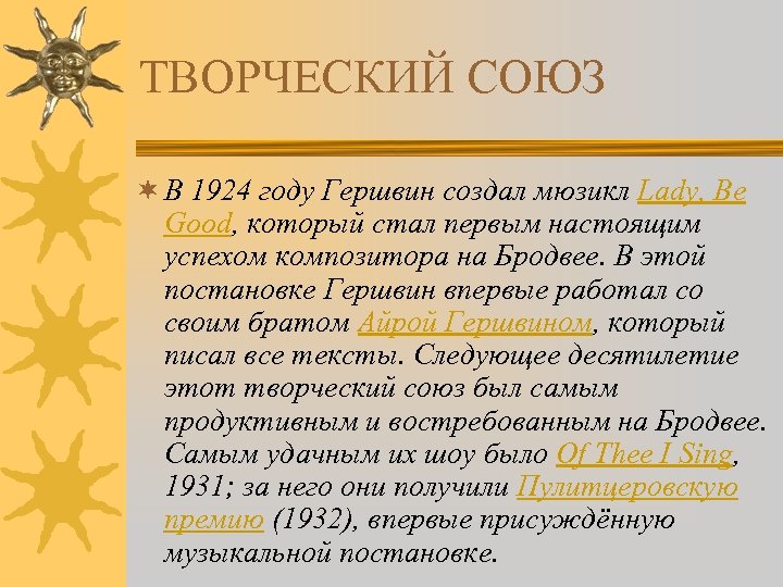 ТВОРЧЕСКИЙ СОЮЗ ¬ В 1924 году Гершвин создал мюзикл Lady, Be Good, который стал