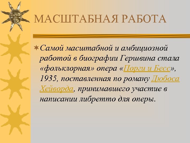 МАСШТАБНАЯ РАБОТА ¬Самой масштабной и амбициозной работой в биографии Гершвина стала «фольклорная» опера «Порги