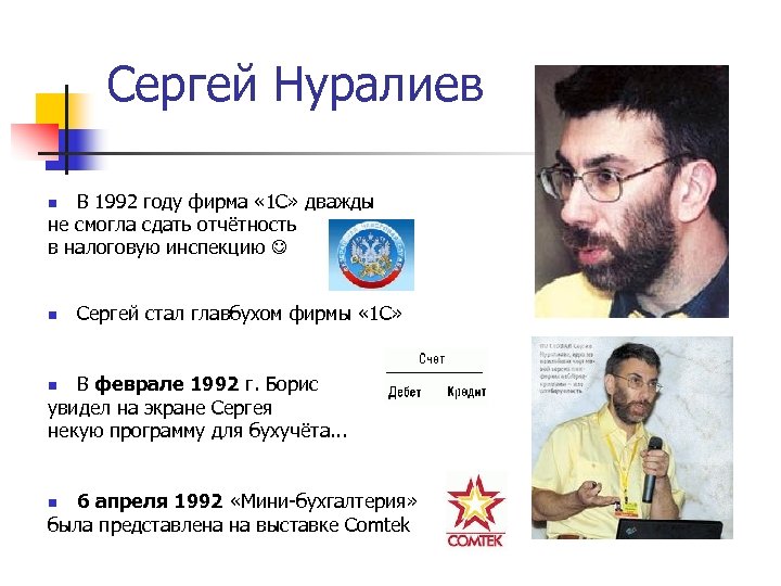 Сергей Нуралиев В 1992 году фирма « 1 С» дважды не смогла сдать отчётность