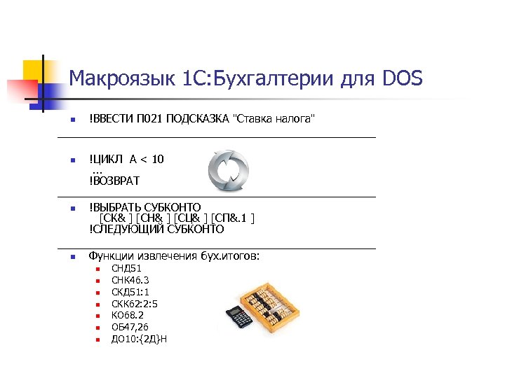 Макроязык 1 С: Бухгалтерии для DOS n n !ВВЕСТИ П 021 ПОДСКАЗКА "Ставка налога"