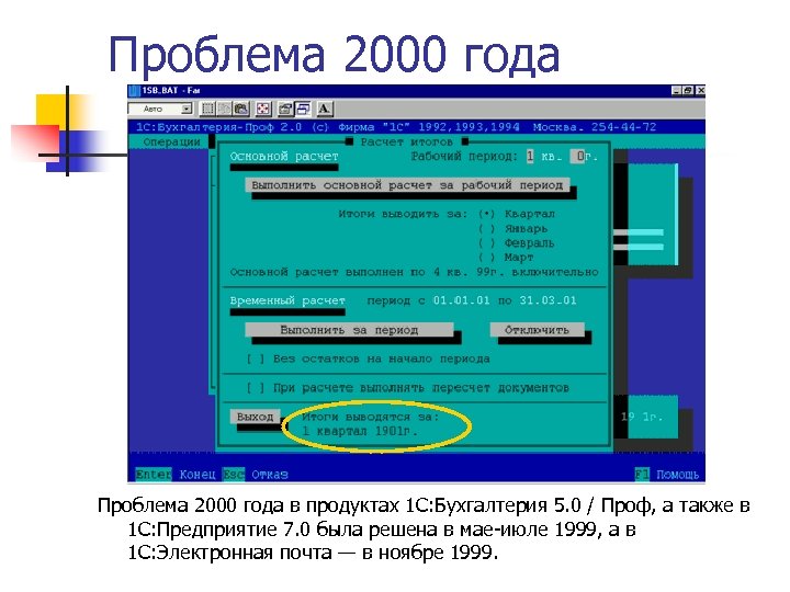 Проблема 2000 года в продуктах 1 С: Бухгалтерия 5. 0 / Проф, а также