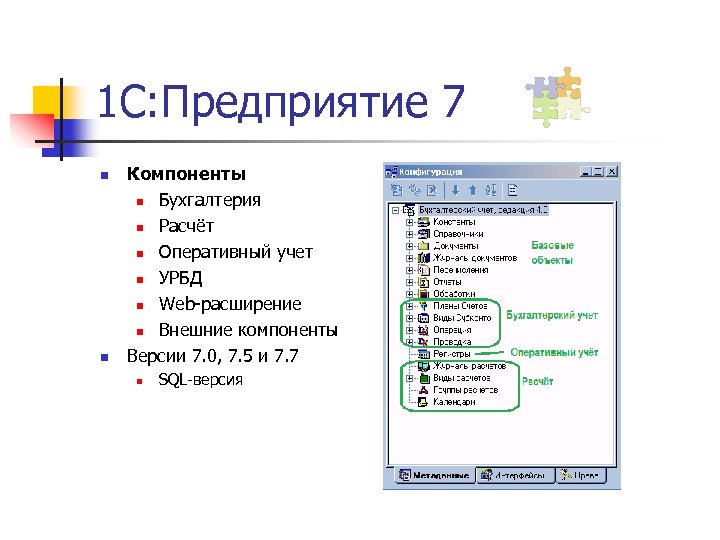 1 С: Предприятие 7 n n Компоненты n Бухгалтерия n Расчёт n Оперативный учет