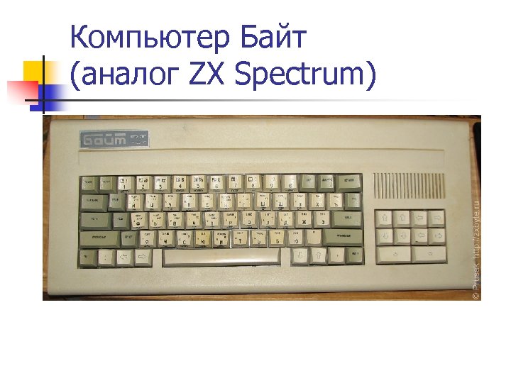 Компьютер Байт (аналог ZX Spectrum) 