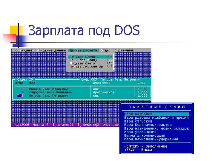 Зарплата под DOS 