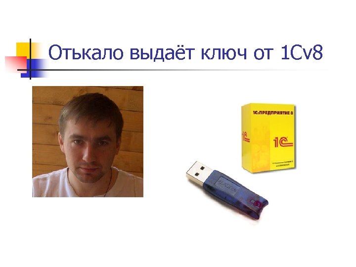 Отькало выдаёт ключ от 1 Сv 8 