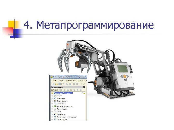 4. Метапрограммирование 