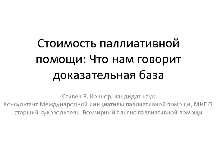 Стоимость паллиативной помощи: Что нам говорит доказательная база Стивен Р. Коннор, кандидат наук Консультант
