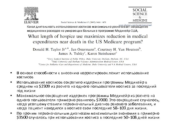 Какая длительность использования хосписов максимально увеличивает сокращение медицинских расходов на умирающих больных в программе