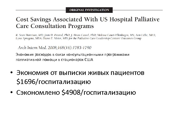 Экономия расходов в связи консультационными программами паллиативной помощи в стационарах США • Экономия от
