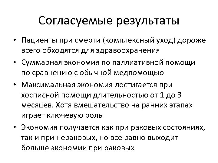 Согласуемые результаты • Пациенты при смерти (комплексный уход) дороже всего обходятся для здравоохранения •