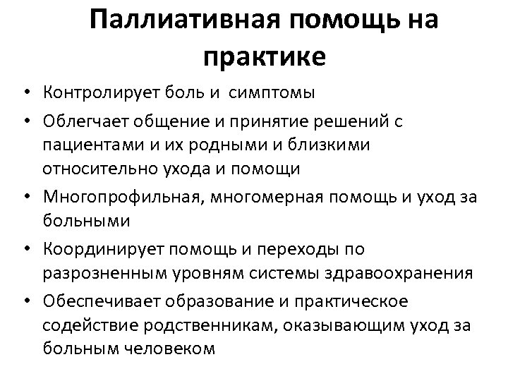 Паллиативная помощь на практике • Контролирует боль и симптомы • Облегчает общение и принятие