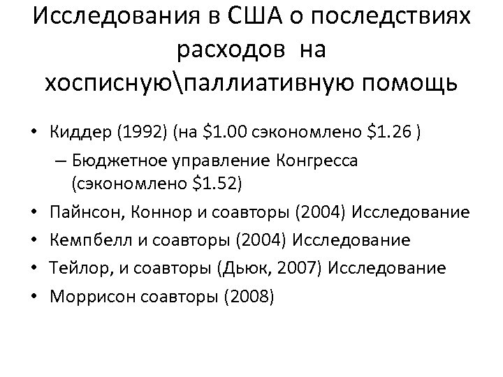 Исследования в США о последствиях расходов на хосписнуюпаллиативную помощь • Киддер (1992) (на $1.