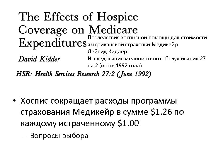 Последствия хосписной помощи для стоимости американской страховки Медикейр Дейвид Киддер Исследование медицинского обслуживания 27