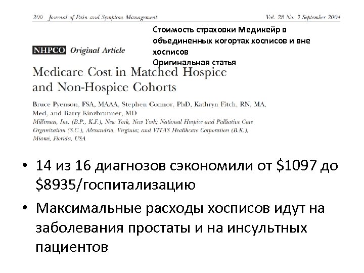 Стоимость страховки Медикейр в объединенных когортах хосписов и вне хосписов Оригинальная статья • 14