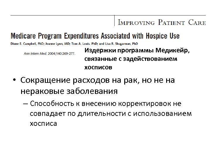 Издержки программы Медикейр, связанные с задействованием хосписов • Сокращение расходов на рак, но не