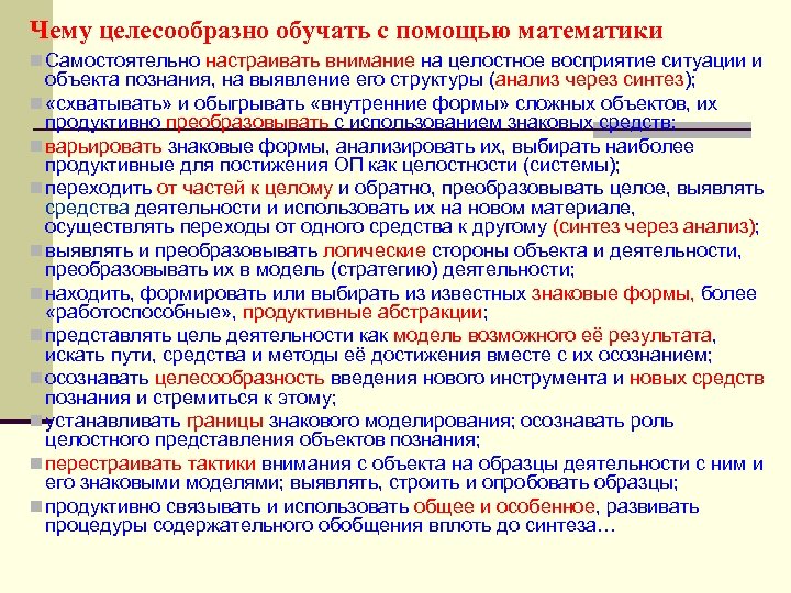 Чему целесообразно обучать с помощью математики n Самостоятельно настраивать внимание на целостное восприятие ситуации